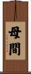 母間 Scroll
