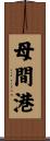 母間港 Scroll