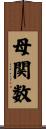 母関数 Scroll