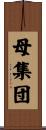 母集団 Scroll