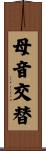 母音交替 Scroll