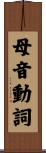 母音動詞 Scroll