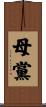 母黨 Scroll