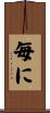 毎に Scroll