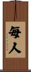 毎人 Scroll