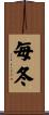 毎冬 Scroll