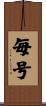 毎号 Scroll