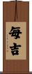 毎吉 Scroll