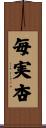 毎実杏 Scroll