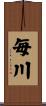 毎川 Scroll