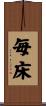 毎床 Scroll