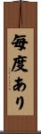 毎度あり Scroll