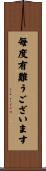 毎度有難うございます Scroll