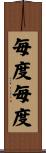 毎度毎度 Scroll
