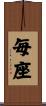 毎座 Scroll