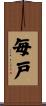 毎戸 Scroll