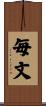 毎文 Scroll