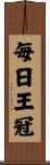 毎日王冠 Scroll