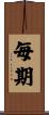 毎期 Scroll