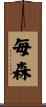 毎森 Scroll