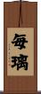 毎璃 Scroll