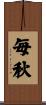 毎秋 Scroll