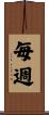 毎週 Scroll