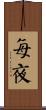 每夜 Scroll