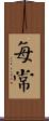 每常 Scroll
