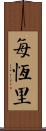 每恆里 Scroll