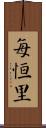 每恒里 Scroll