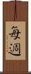 每週 Scroll