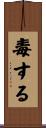 毒する Scroll