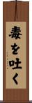 毒を吐く Scroll