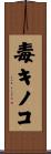 毒キノコ Scroll