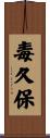 毒久保 Scroll