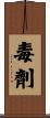 毒劑 Scroll