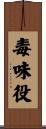 毒味役 Scroll