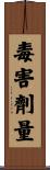 毒害劑量 Scroll