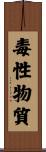毒性物質 Scroll