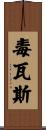 毒瓦斯 Scroll