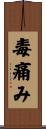 毒痛み Scroll