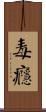 毒癮 Scroll