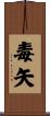 毒矢 Scroll
