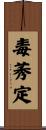 毒莠定 Scroll