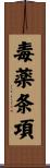 毒薬条項 Scroll