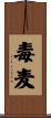 毒麦 Scroll