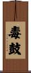 毒鼓 Scroll
