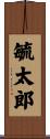 毓太郎 Scroll