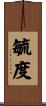 毓度 Scroll